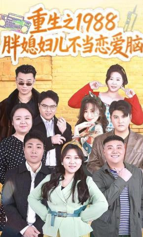 重生之1988胖媳妇儿不当恋爱脑全集