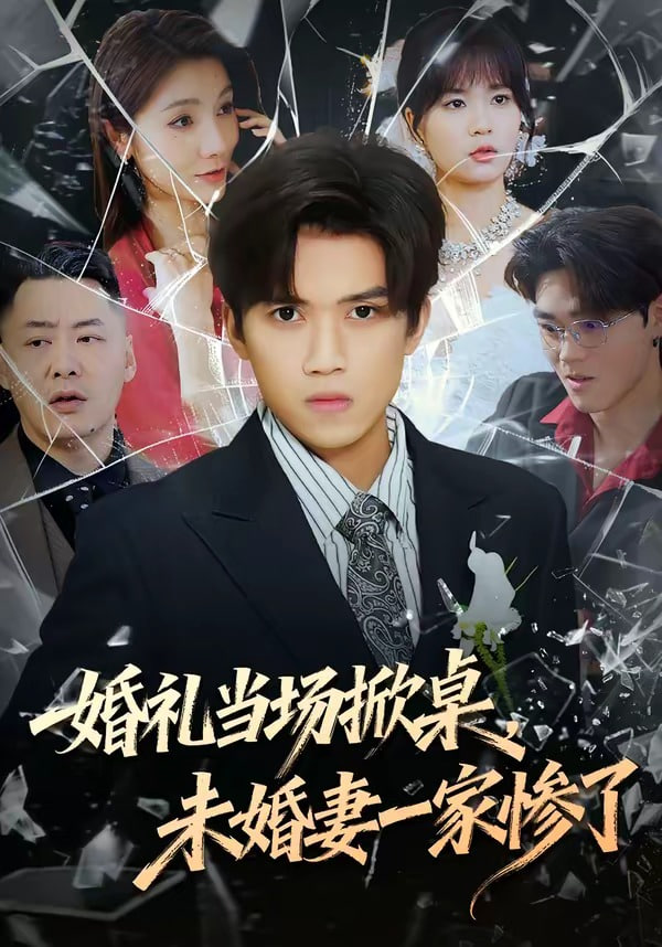 婚礼当场掀桌，未婚妻家惨了全集