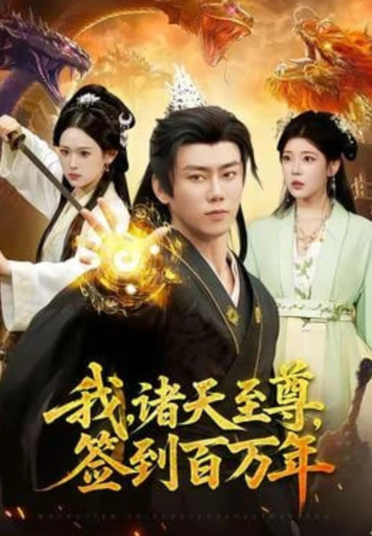 我，诸天至尊，签到百万年全集