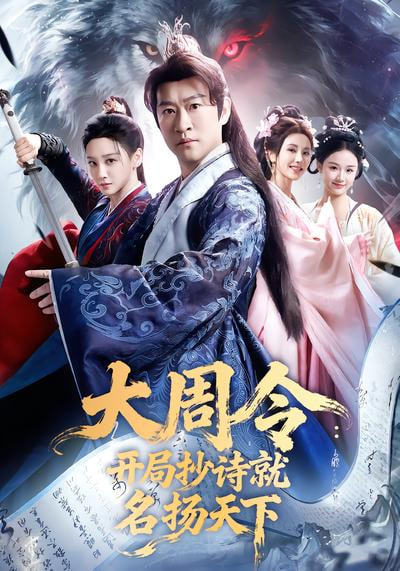 大同令:开局抄诗就名扬天下全集