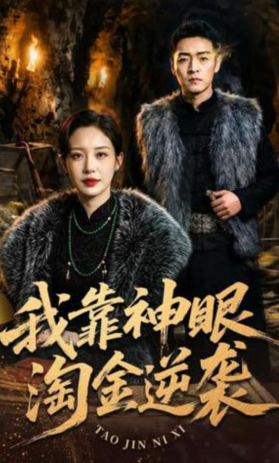 我靠神眼淘金逆袭全集