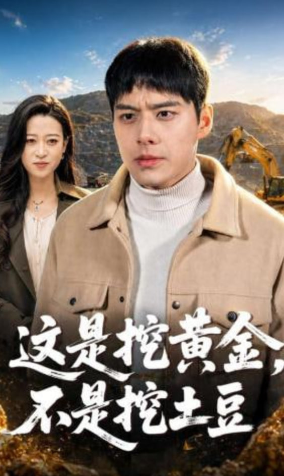 这是挖黄金，不是挖土豆全集