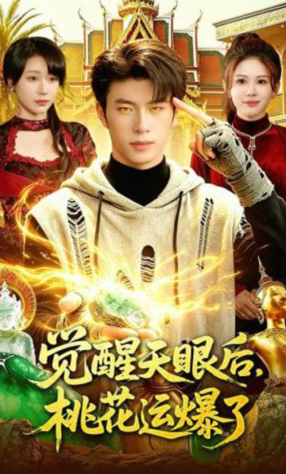 觉醒天眼后，桃花运爆了全集