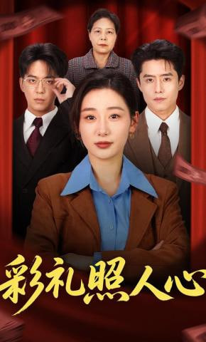 彩礼照人心全集