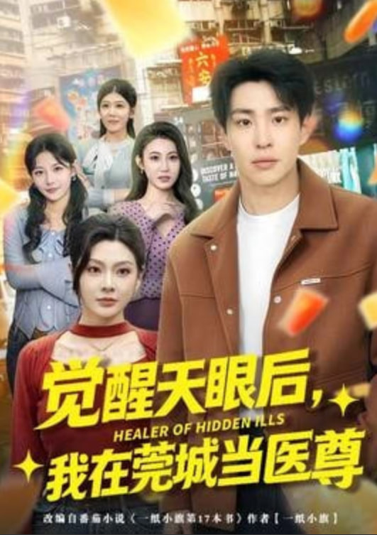 觉醒天眼后，我在莞城当医尊全集