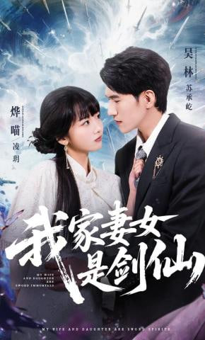 我家妻女是剑仙全集