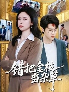 错把金枝当杂草全集