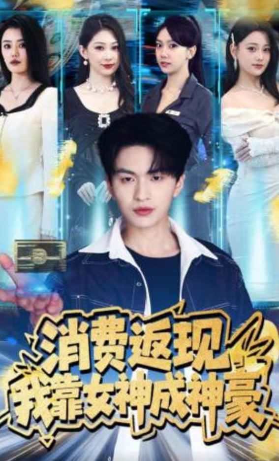 消费返现，我靠女神成神豪全集