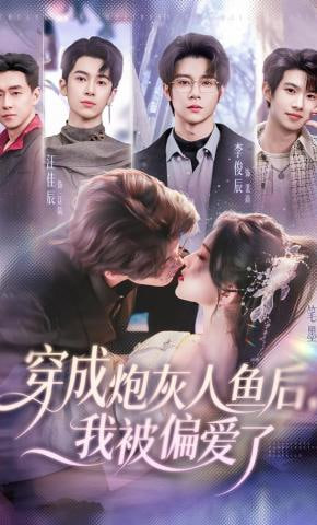 穿成炮灰人鱼后，我被偏爱了全集