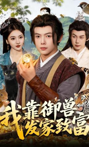 我靠御兽发家致富全集