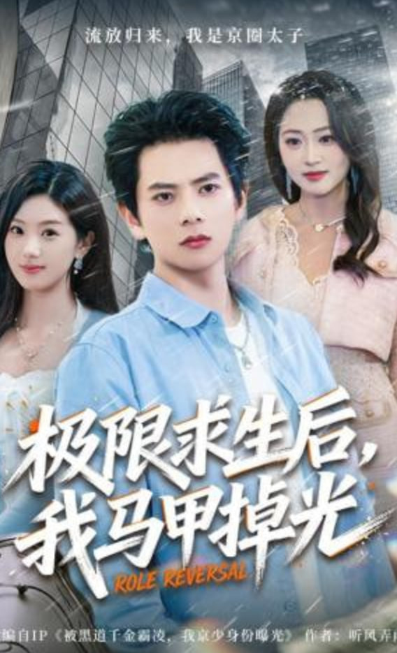 极限求生后，我马甲掉光全集