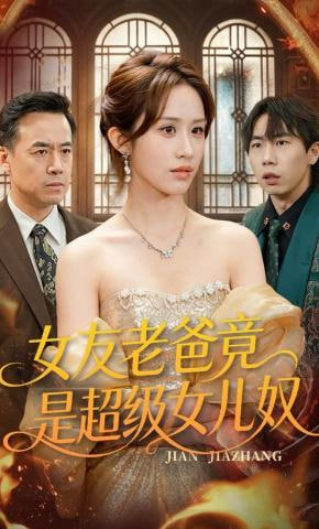 女友老爸竟是超级女儿奴全集