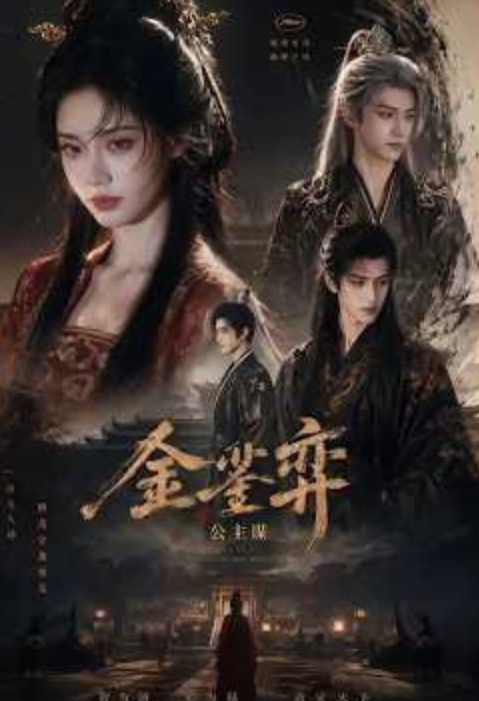 金銮弈:公主谋全集