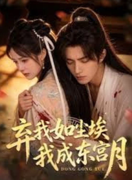 弃我如尘埃，我成东宫月全集