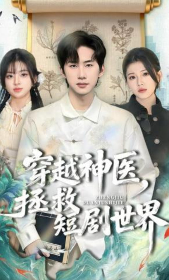 穿越神医，拯救短剧世界全集