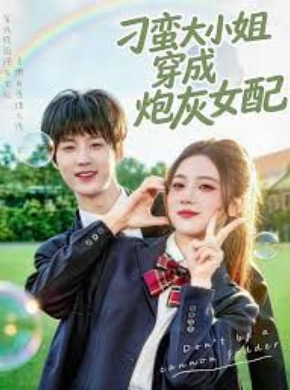 刁蛮大小姐穿成炮灰女配全集