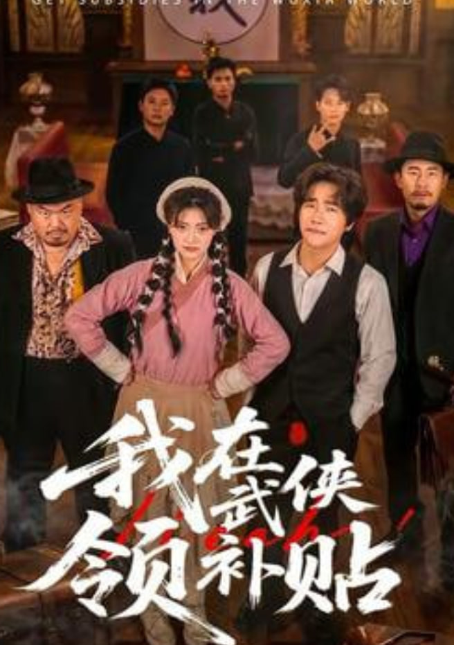 我在武侠领补贴全集