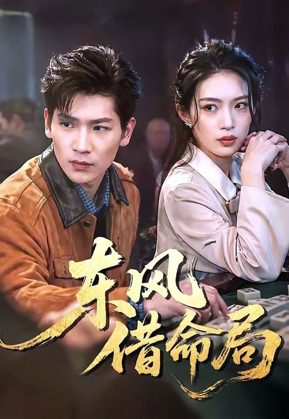 东风借命局全集