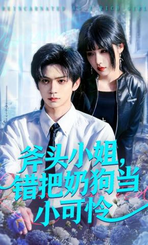 斧头小姐，错把奶狗当小可怜全集