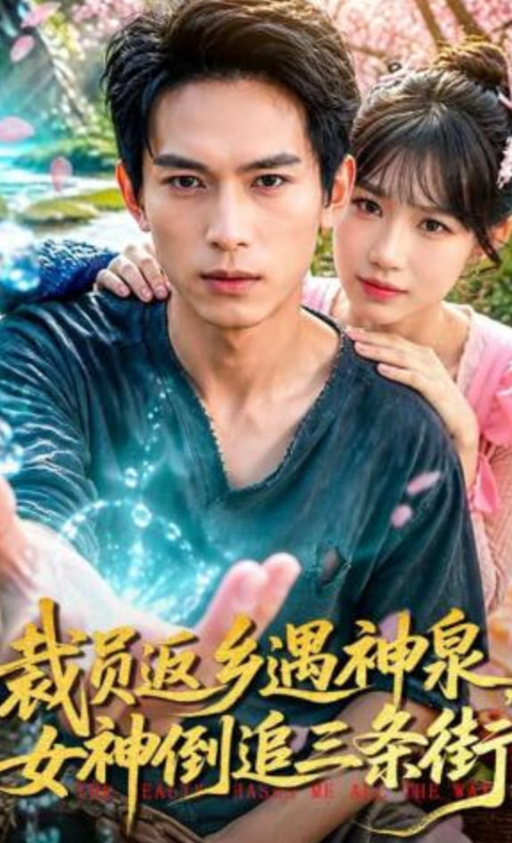 裁员返乡遇神泉，女神倒追三条街全集