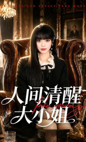 人间清醒大小姐全集
