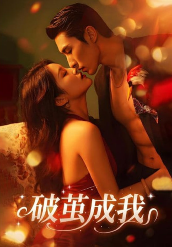 破萤成我全集