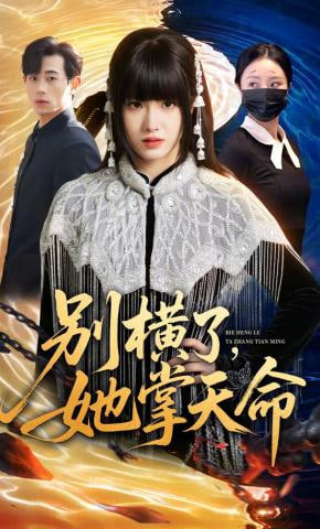 别横了，她掌天命全集