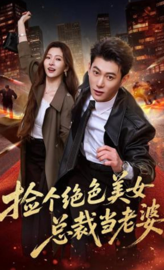 捡个绝色美女总裁当老婆全集