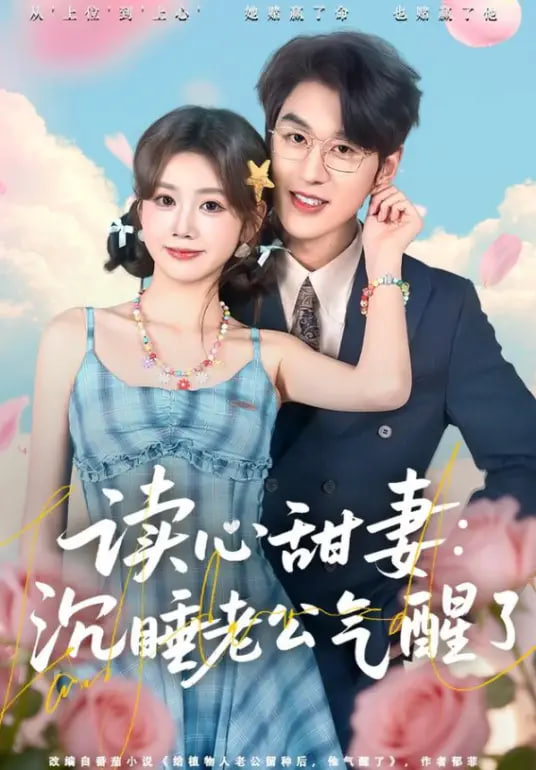 契约读心甜妻:沉睡老公气醒了全集