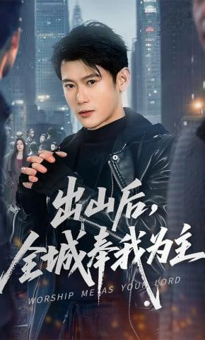 出山后，全城奉我为主全集
