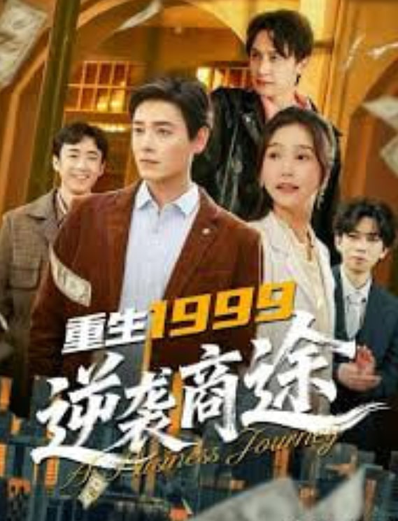 重生1999，逆袭商途全集