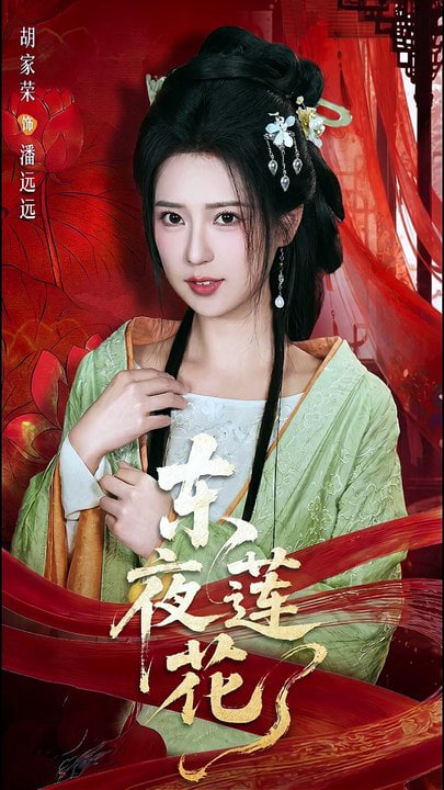 东夜莲花全集