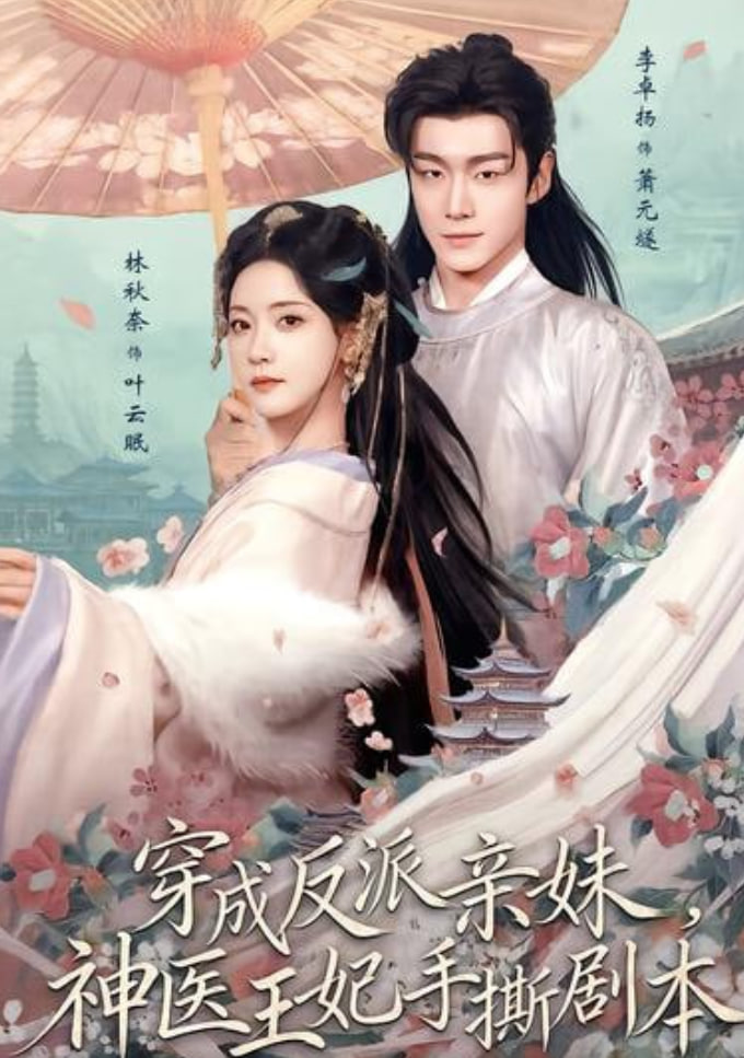 穿成反派亲妹，神医王妃手撕剧本全集