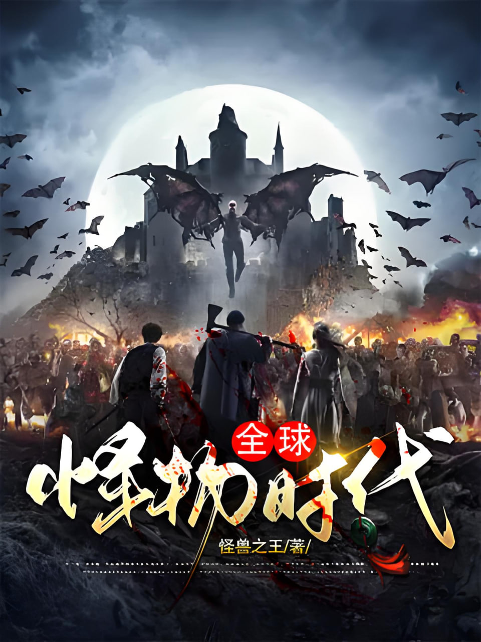 全球怪物时代全集