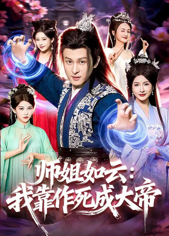 师姐如云:我靠作死成大帝全集