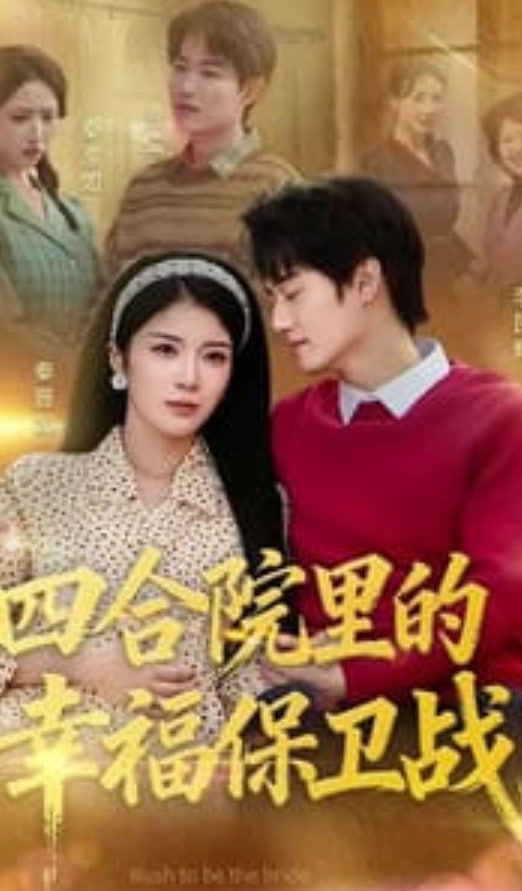 四合院里的幸福保卫战全集