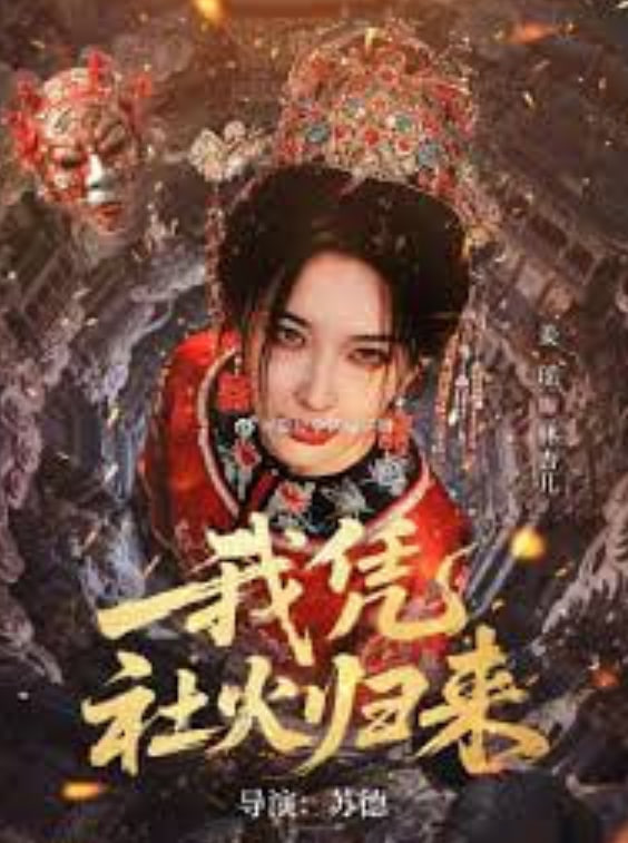 我凭社火归来全集