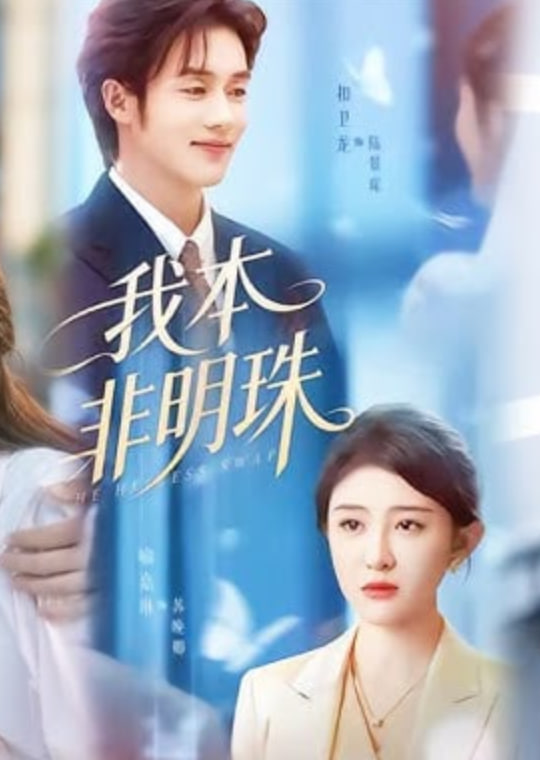 我本非明珠全集