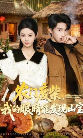 农门废柴，我的眼睛能发现山宝全集