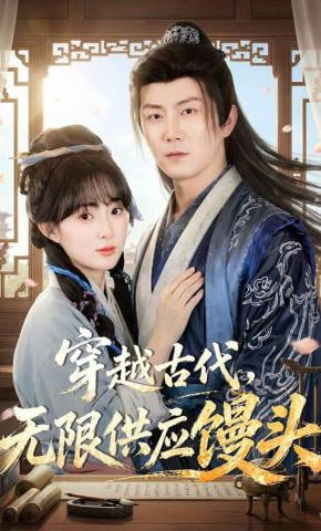 穿越古代，无限供应馒头全集