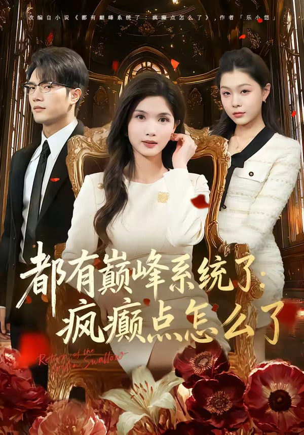 都有颠峰系统了:疯癜点怎么了全集