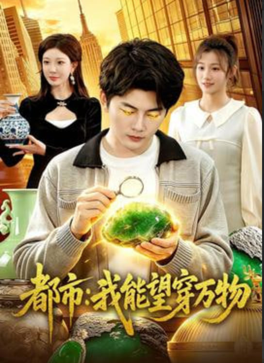 都市:我能望穿万物全集