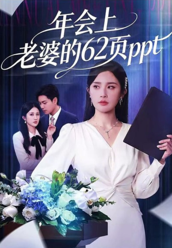 年会上老婆的62页ppt全集