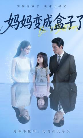 妈妈变成盒子了全集