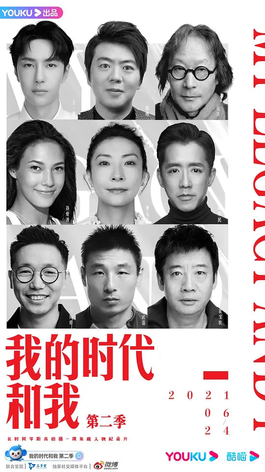 我的时代和我 第二季全集