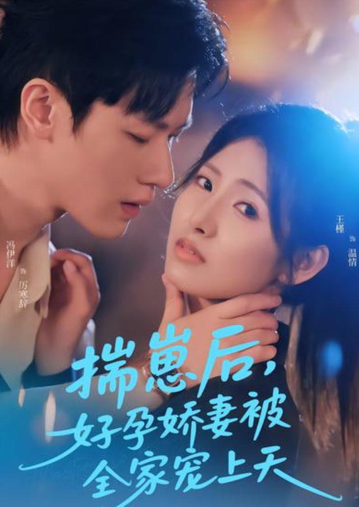 揣崽后，好孕娇妻被全家宠上天全集