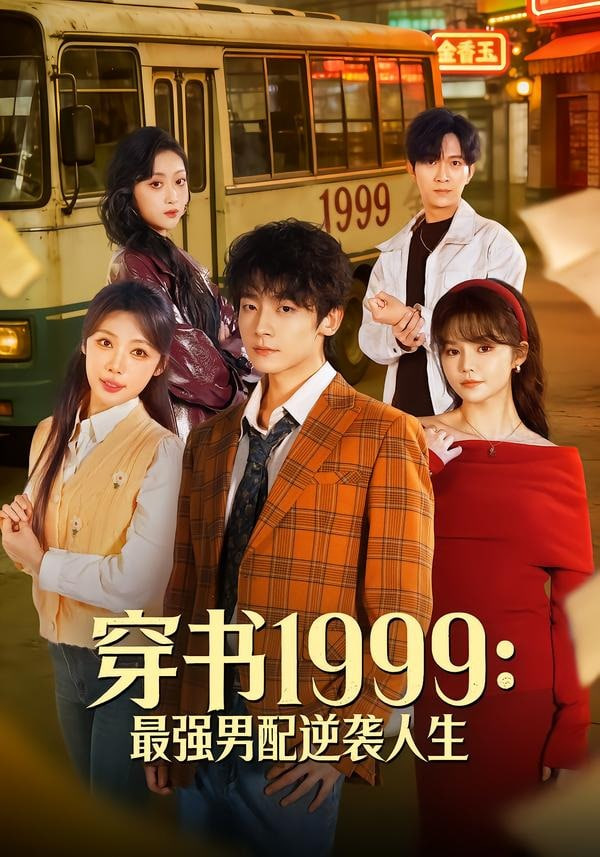 穿书 1999:最强男配逆袭人生全集
