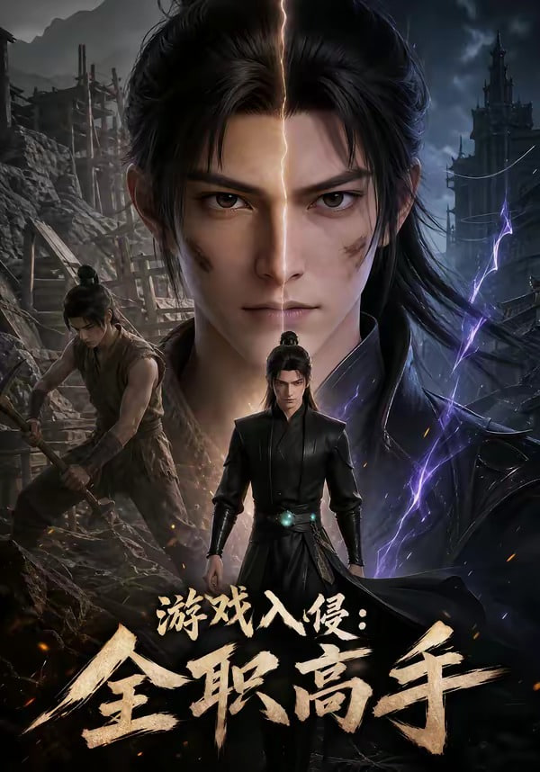 游戏入侵:全职高手全集
