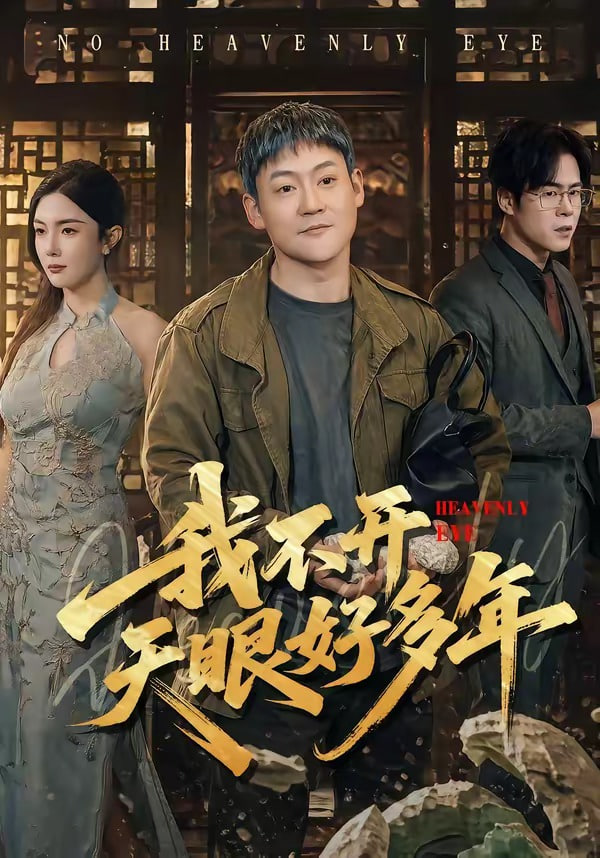 我不开天眼好多年全集