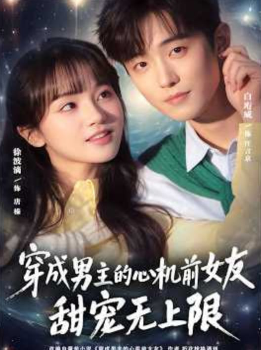 穿成男主的心机前女友甜宠无上限全集